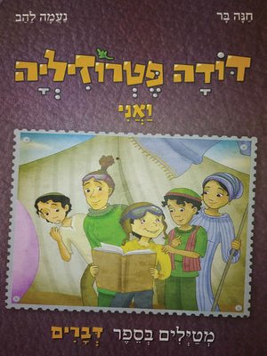 cover image of דודה פטרוזיליה ואני מטיילים בספר דברים - Aunt Parsley and I are traveling through a book of things